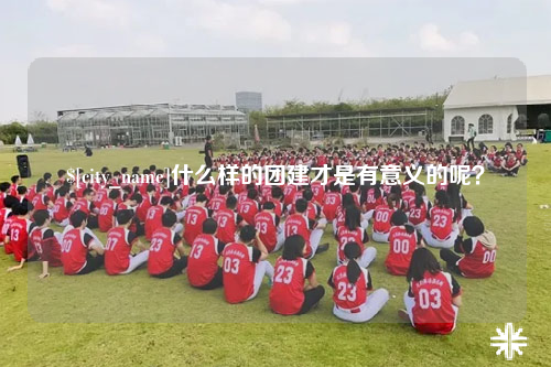云南什么样的团建才是有意义的呢？