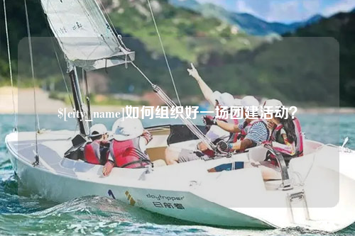 云南如何组织好一场团建活动？