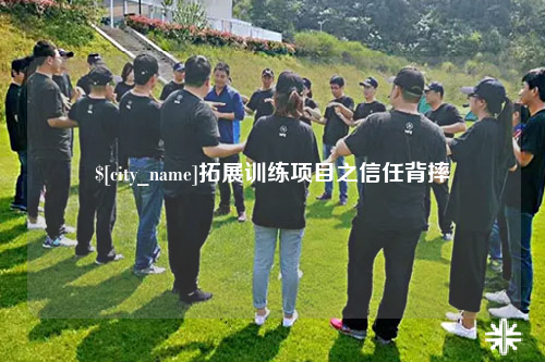 云南拓展训练项目之信任背摔
