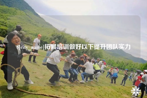 云南拓展培训做好以下提升团队实力