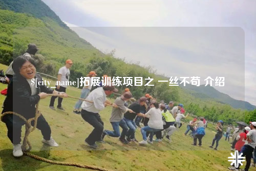 云南拓展训练项目之 一丝不苟 介绍
